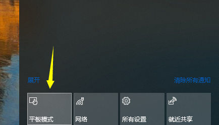 win10怎么开启平板模式