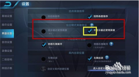王者荣耀怎么关闭征召模式中的显示最近使用英雄