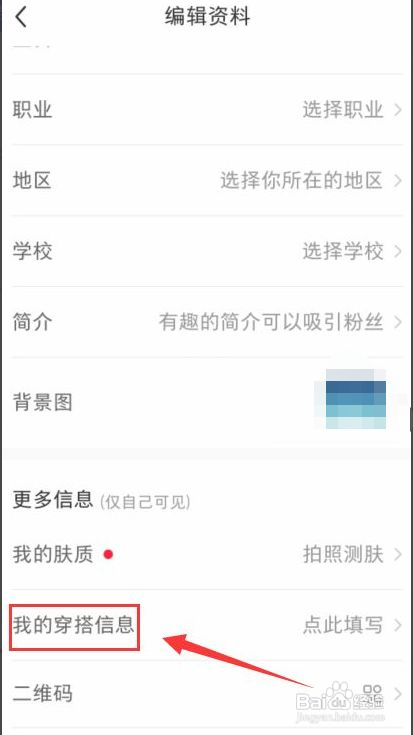 小红书如何设置我的穿搭信息
