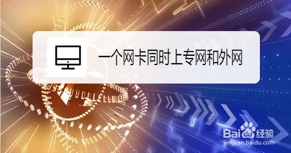 Windows10怎么设置单网卡双ip访问不同网络