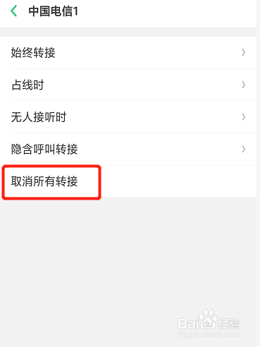 怎么取消呼叫转移