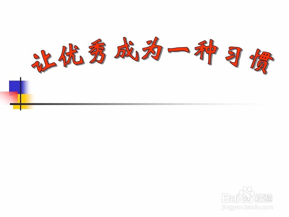 如何才能让孩子养成好习惯