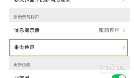微信铃声怎么更改