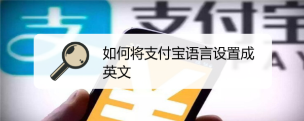 如何将支付宝语言设置成英文