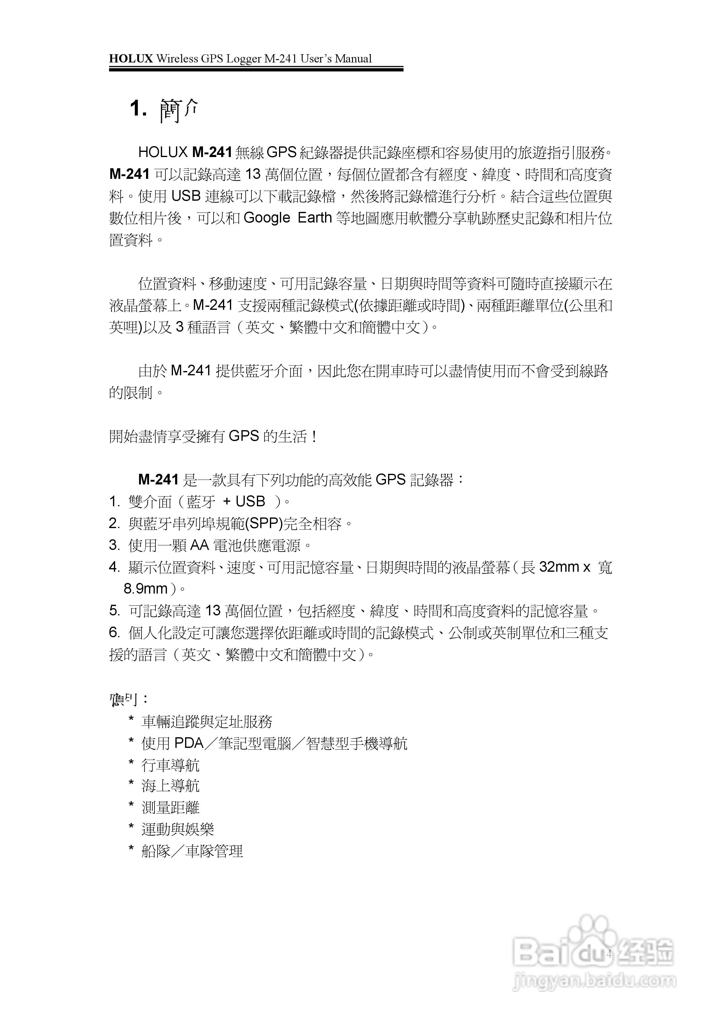 長天Holux M-241 无线GPS记录器使用手册:[1]