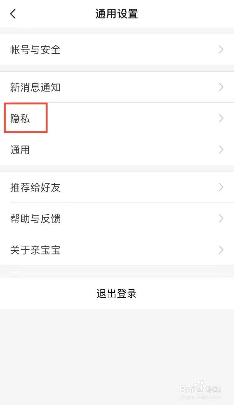 亲宝宝app如何关闭个性化推荐功能