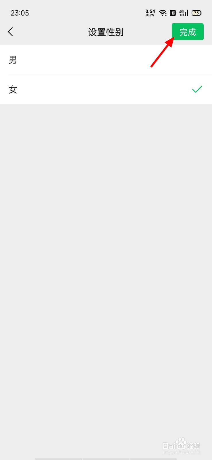 微信如何设置性别