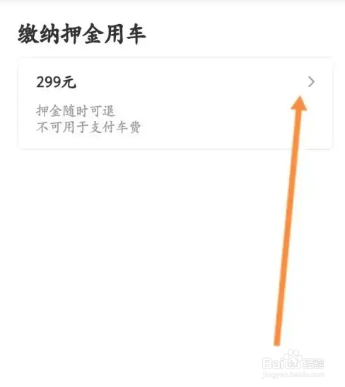 蜜蜂出行用车怎么缴纳押金