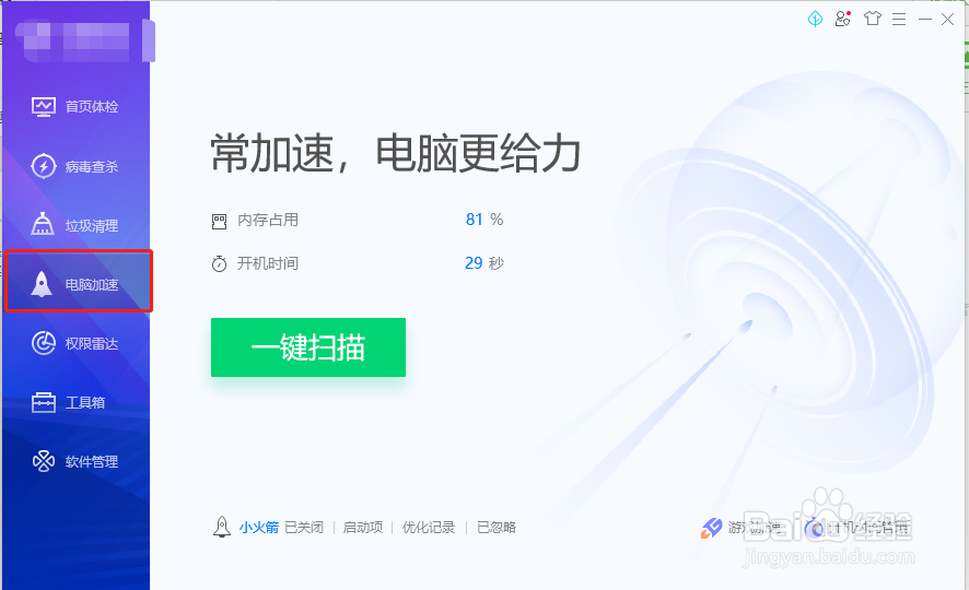 腾讯电脑管家小火箭怎么开启