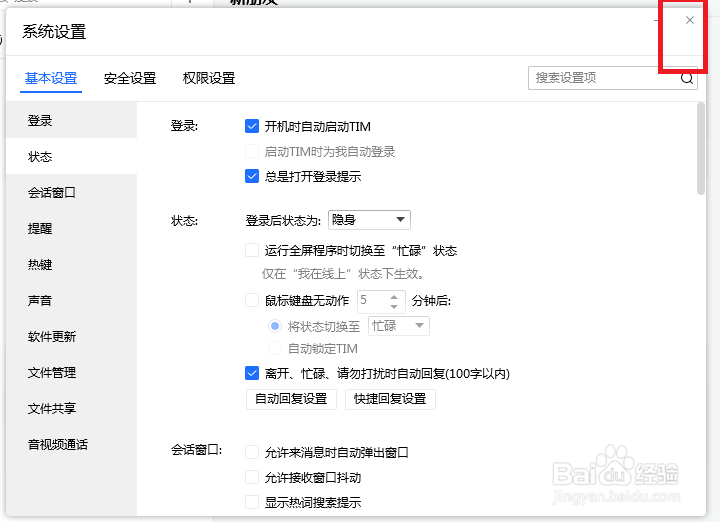 TIM怎么设置鼠标键盘无动作时不进入隐身状态
