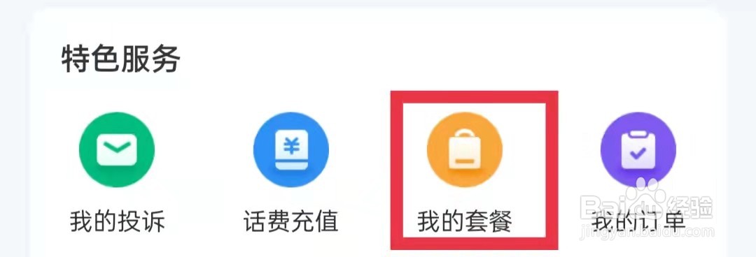 中国移动APP怎么查看套餐余量