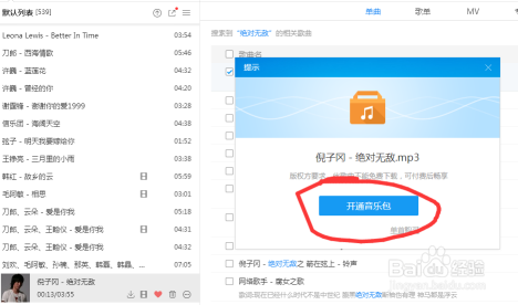 如何简单下载付费歌曲