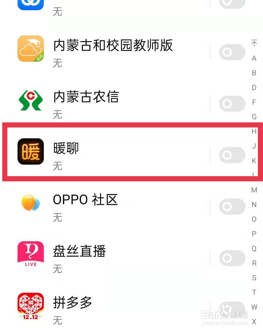 打开OPPO手机暖聊软件的消息通知的方法
