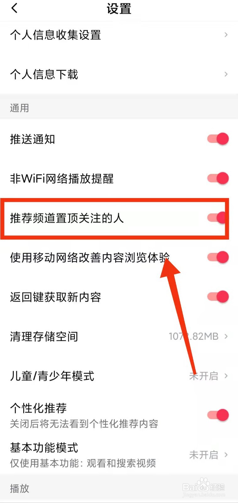 怎样开启西瓜视频“推荐频道置顶关注的人”功能