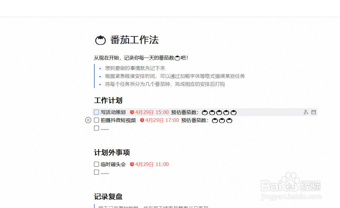 如何在飞书软件中创建番茄工作法
