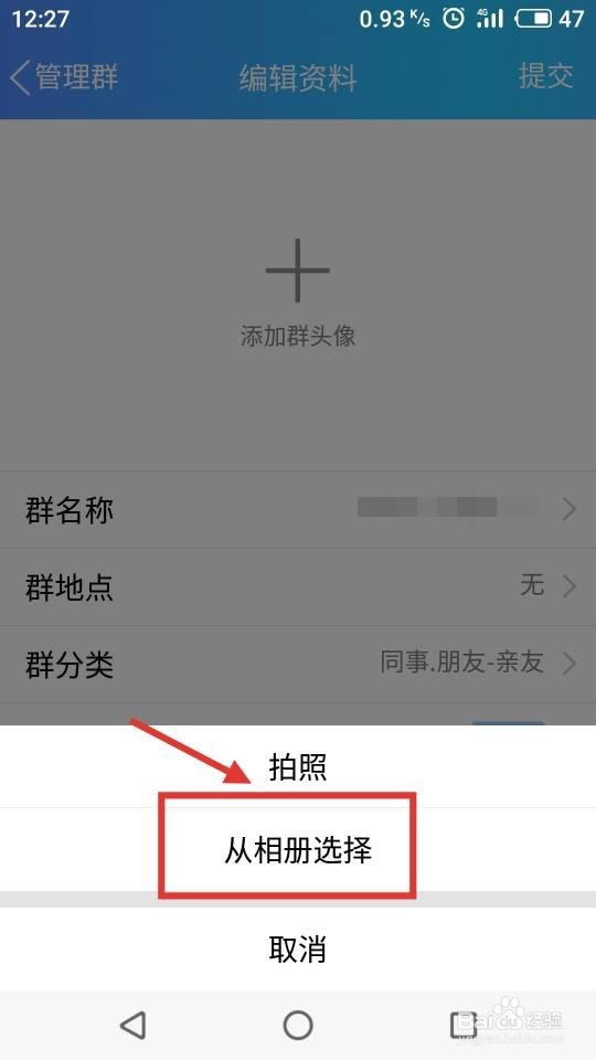 手机怎么修改QQ群头像