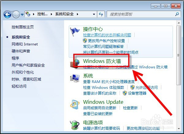 如何开启与关闭windows防火墙