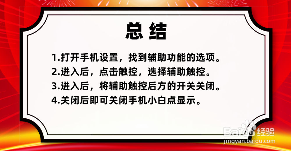 苹果8，IOS11.2.1系统如何关闭屏幕中的小白点？