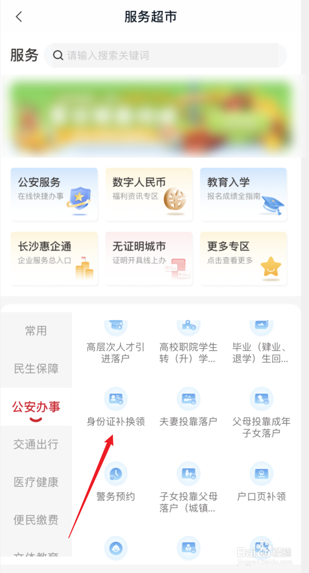 我的长沙APP如何换领居民身份证