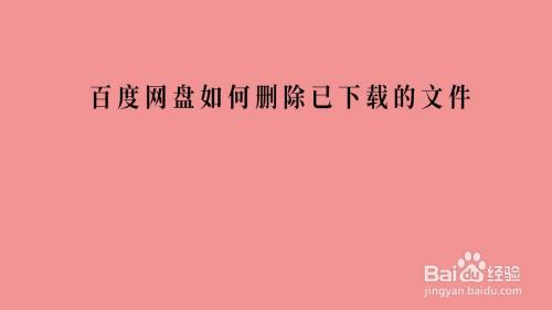 百度网盘如何删除已下载的文件