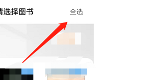 多看阅读如何清空书架