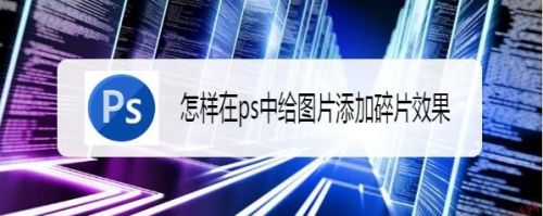 怎样在ps中给图片添加碎片效果