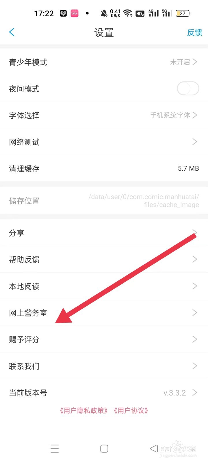 怎样找到漫画台的“网上警务室”