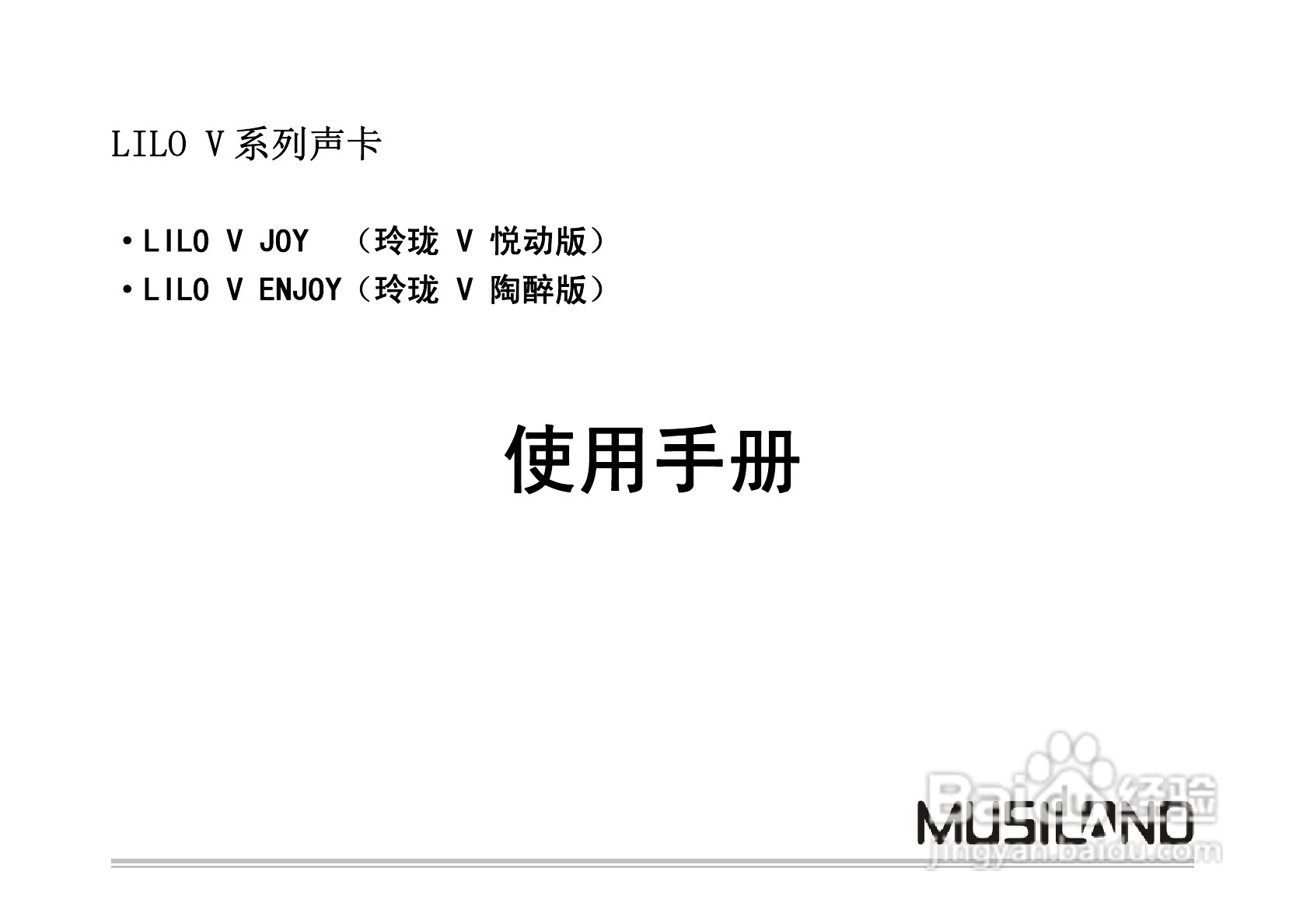 乐之邦声卡LILO V ENJOY型说明书:[1]