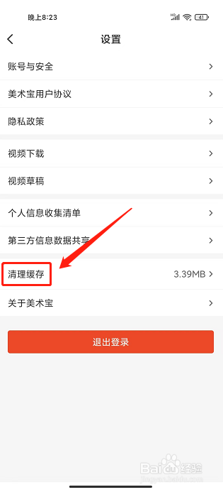 美术宝艺考app怎样清理缓存