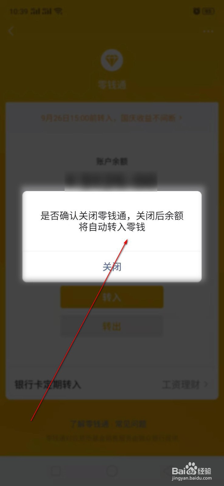 微信零钱通怎么关闭