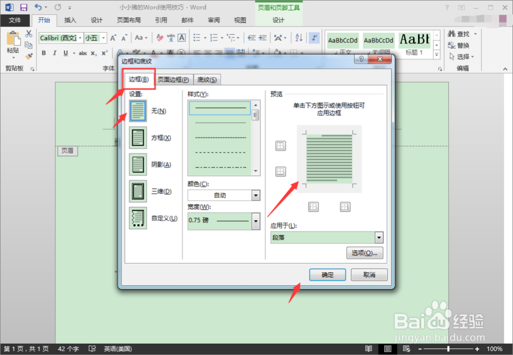 小小猪的Word使用技巧—编辑页眉和除去页眉横线