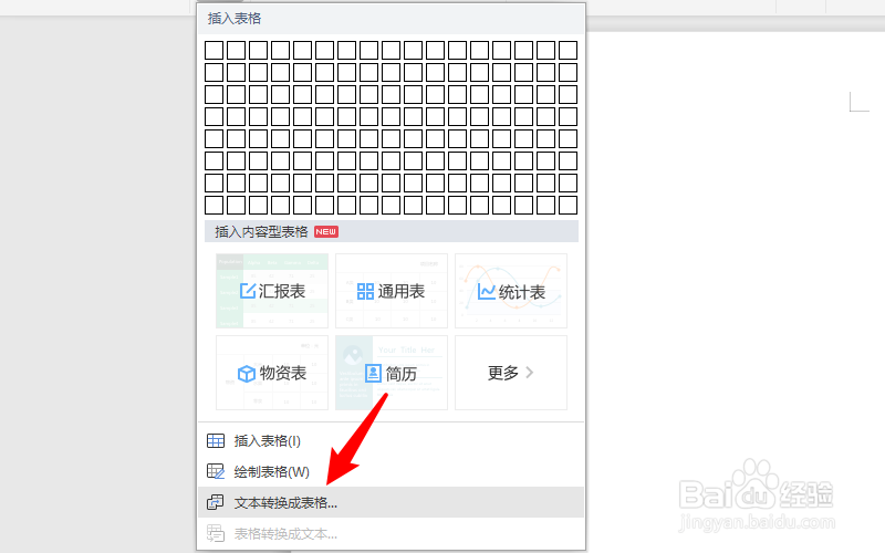 文字转换表格怎么转换