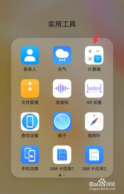 华为手机怎么调出计算器