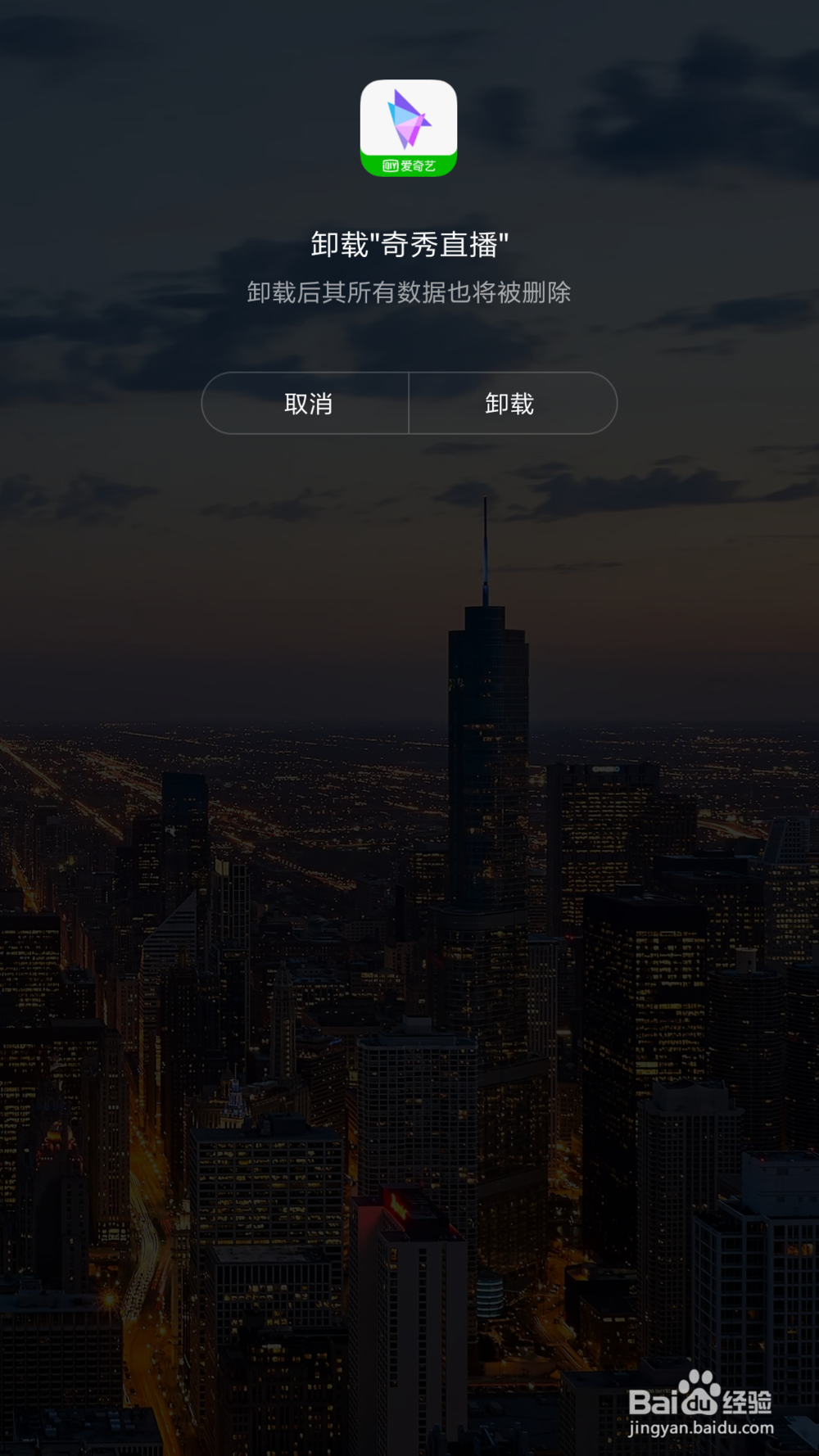 怎么卸载奇秀