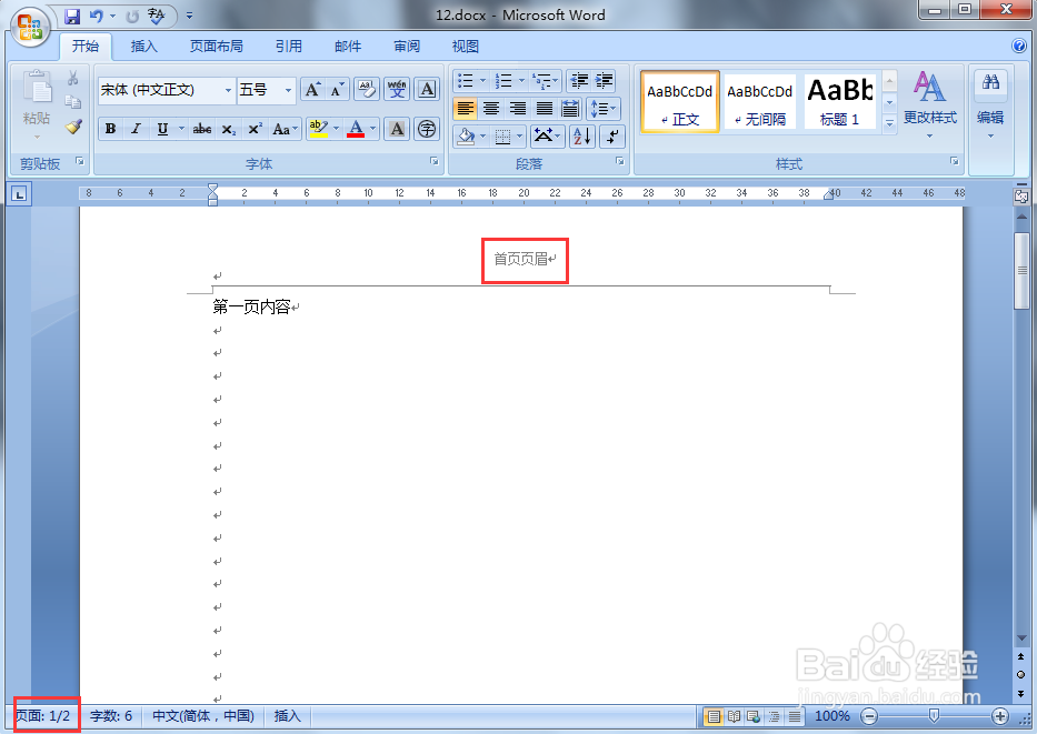 word2007怎样设置使每页的页眉不同