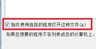 如何选定电脑文件的默认打开方式