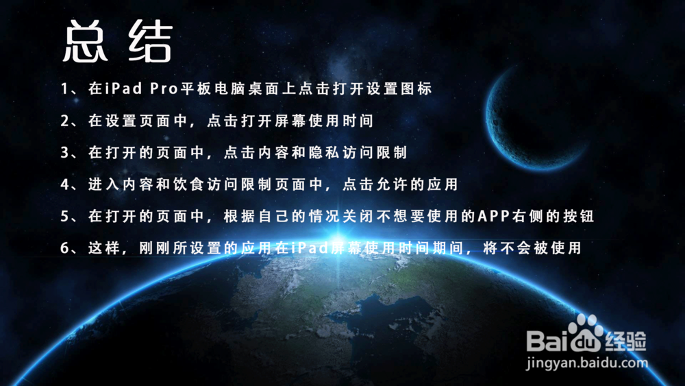 iPad Pro屏幕使用时间怎样禁止APP的使用?