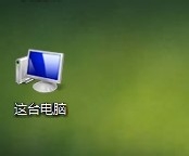 win8.1怎么把我的电脑放桌面