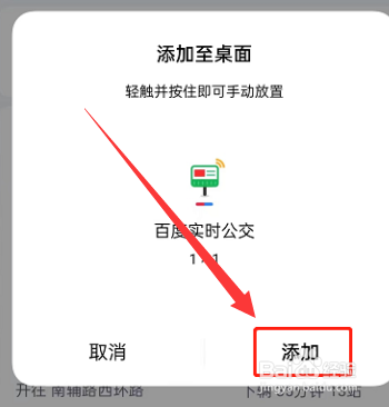 百度地图如何将实时公交添加至桌面呢