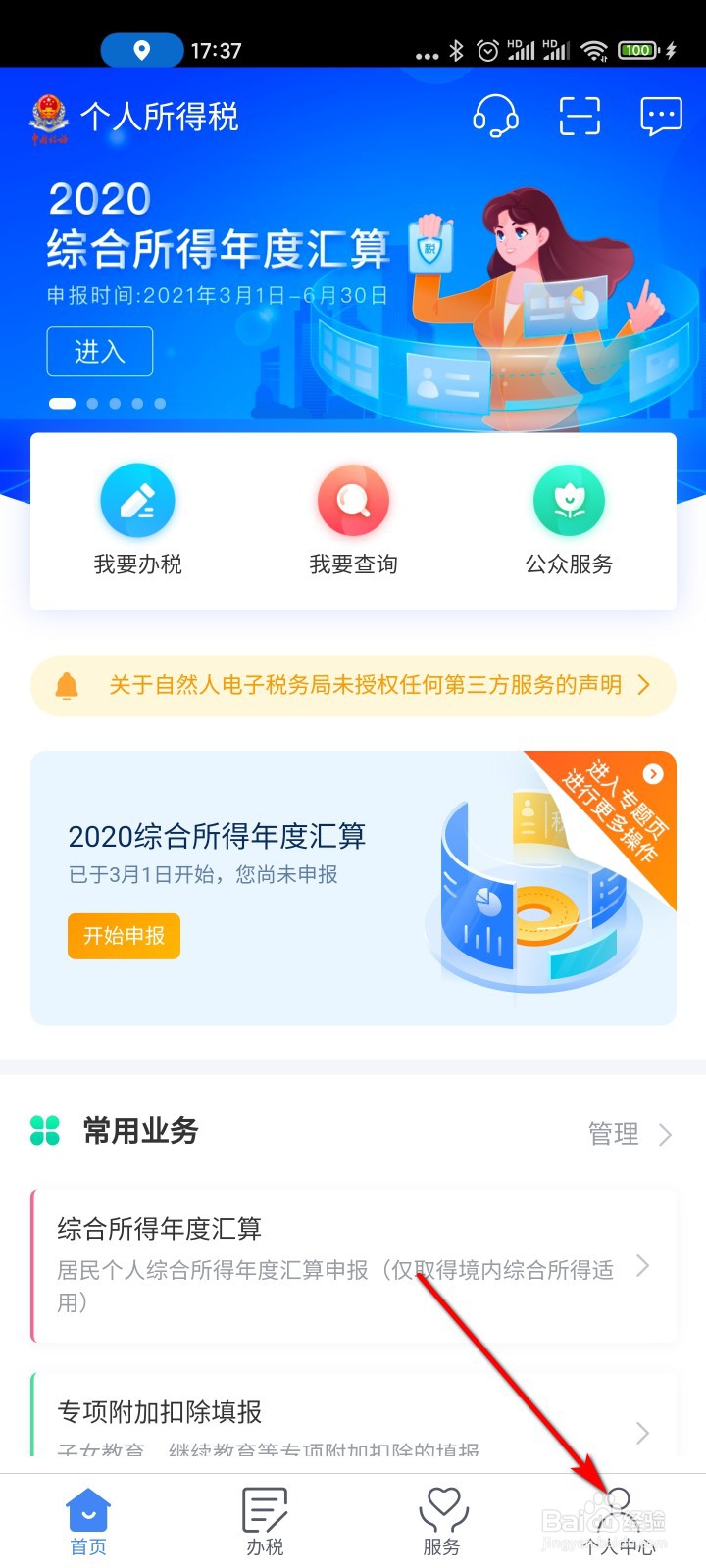 个人所得税怎么添加银行卡