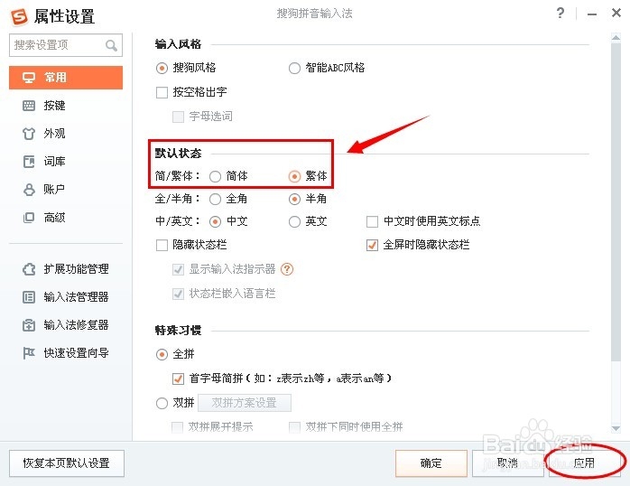 怎么把搜狗输入法字体设置成繁体字？