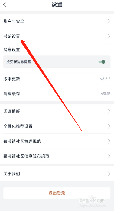 藏书阁APP在哪里设置馆名