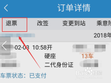 12306如何退票或改票