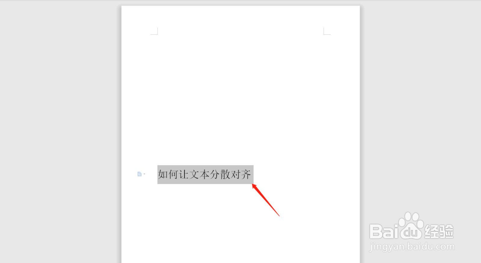 wps如何让文本分散对齐