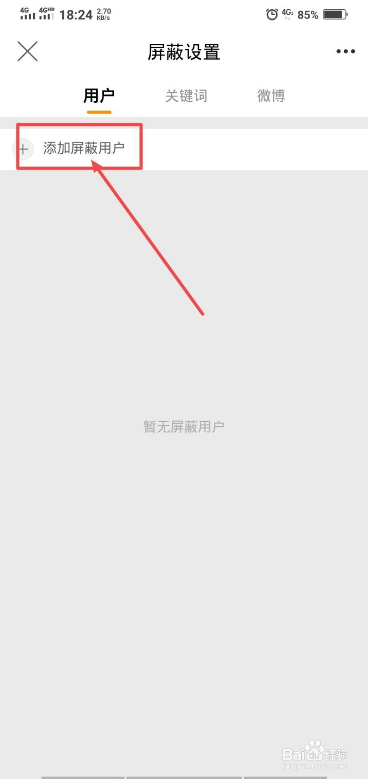 微博怎么屏蔽他人