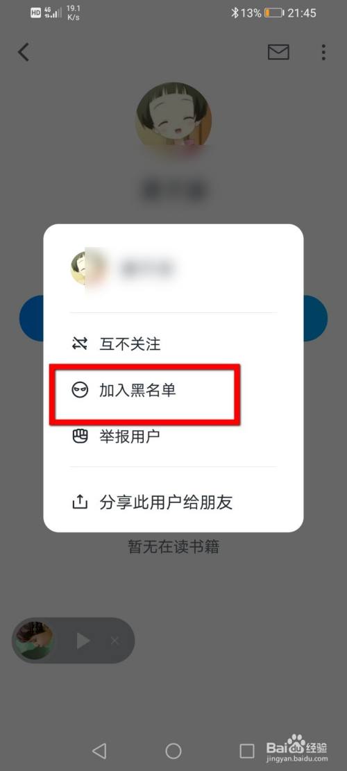 微信读书怎么将粉丝拉入黑名单?