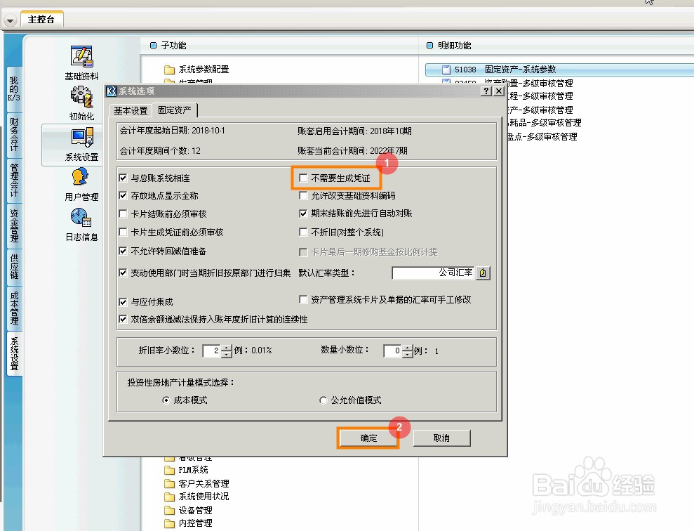 金蝶K3WISE固定资产怎么设置不生成凭证