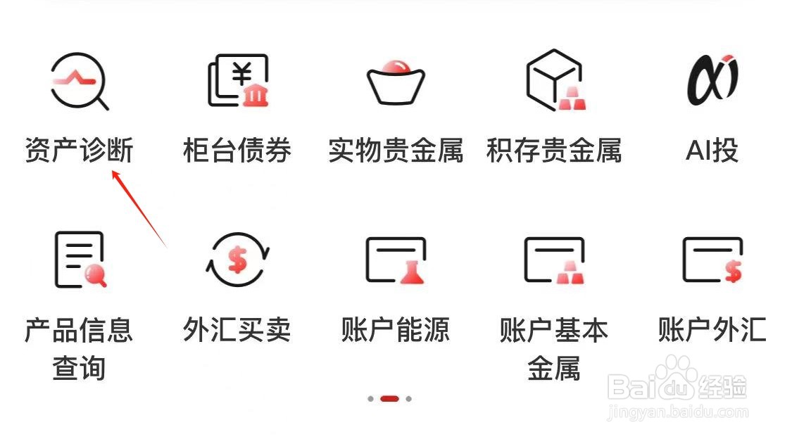 中国工商银行如何查看资产诊断