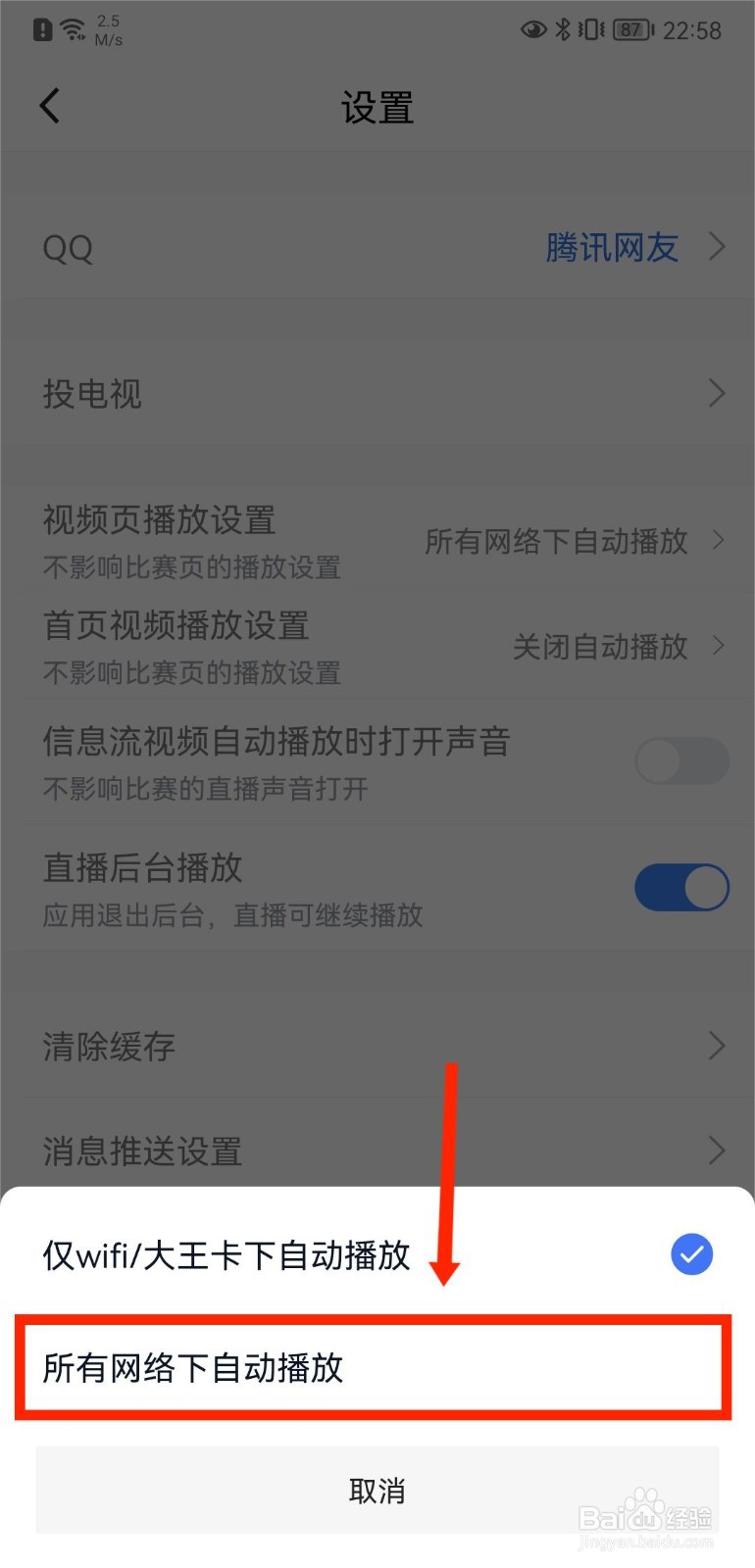 腾讯体育APP怎么设置视频页所有网络自动播放