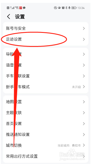 高德地图如何关闭足迹